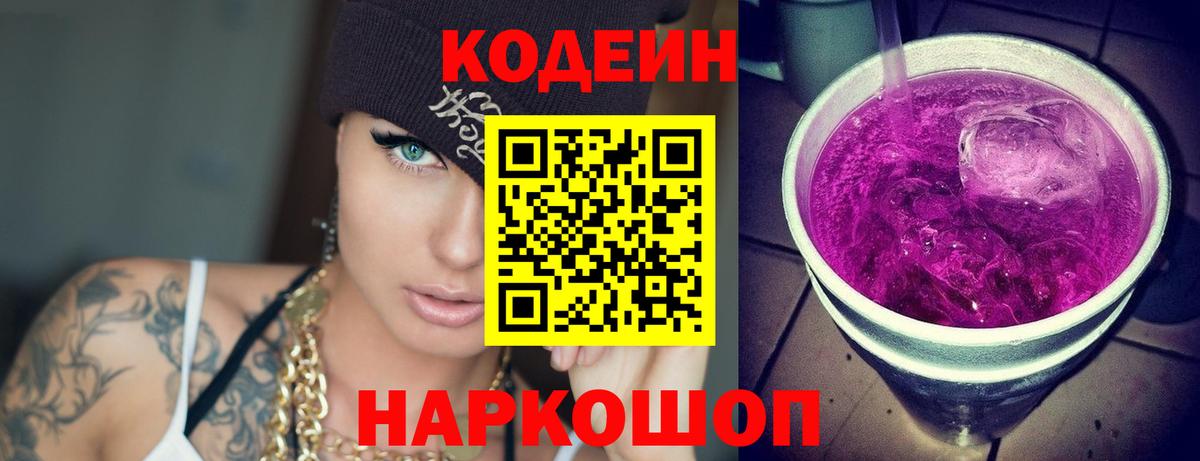 Кодеиновый сироп Lean Purple Drank  Вход с VPN  Тула 