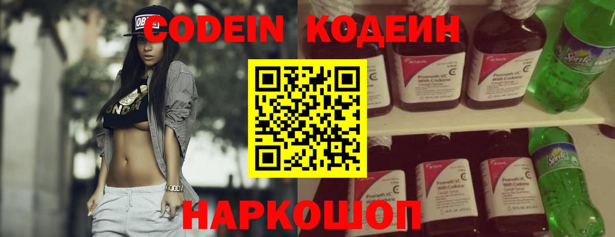 Кодеин Purple Drank Тула